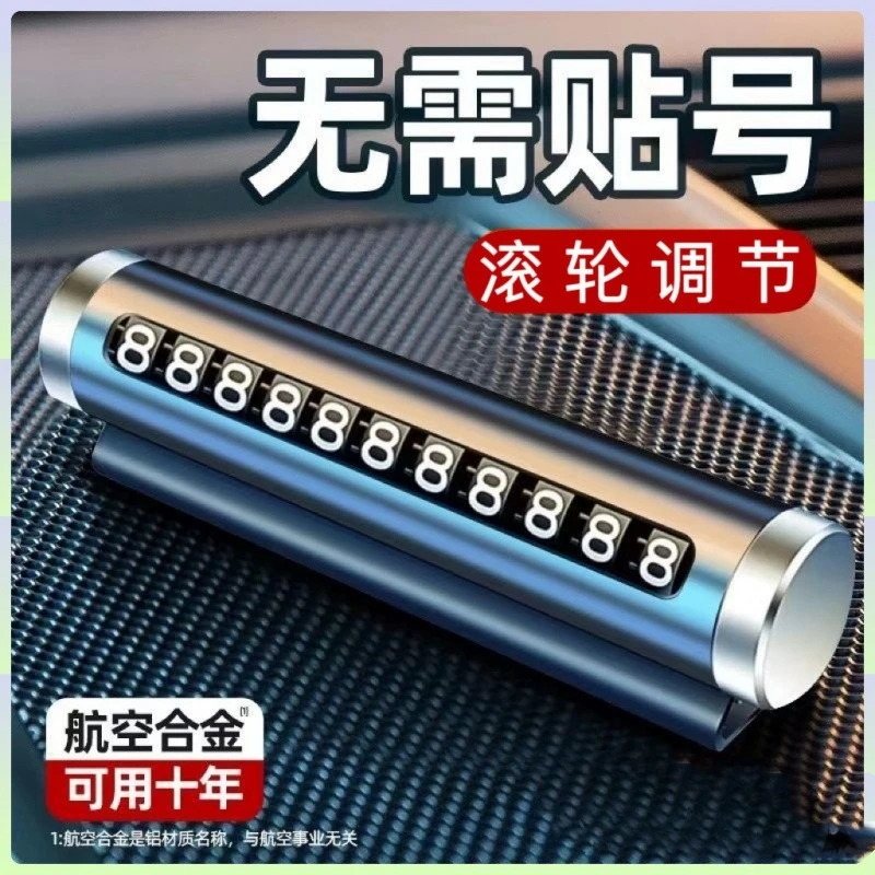 西若特滚轮调节汽车车载停车牌挪车牌电话牌金属移车牌号码牌