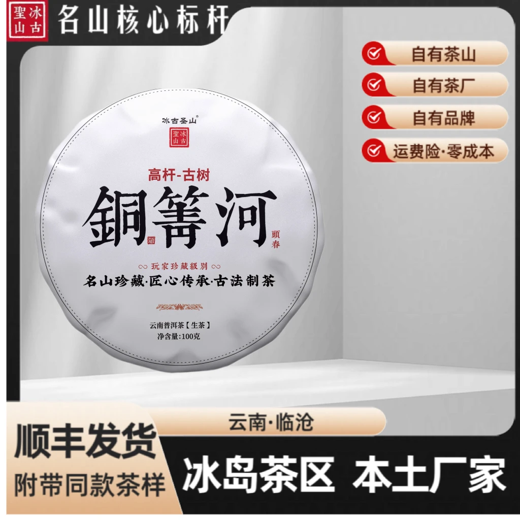 【冰古圣山】铜箐河高杆-古树 2024年(春)森林野韵 生茶 100克/饼