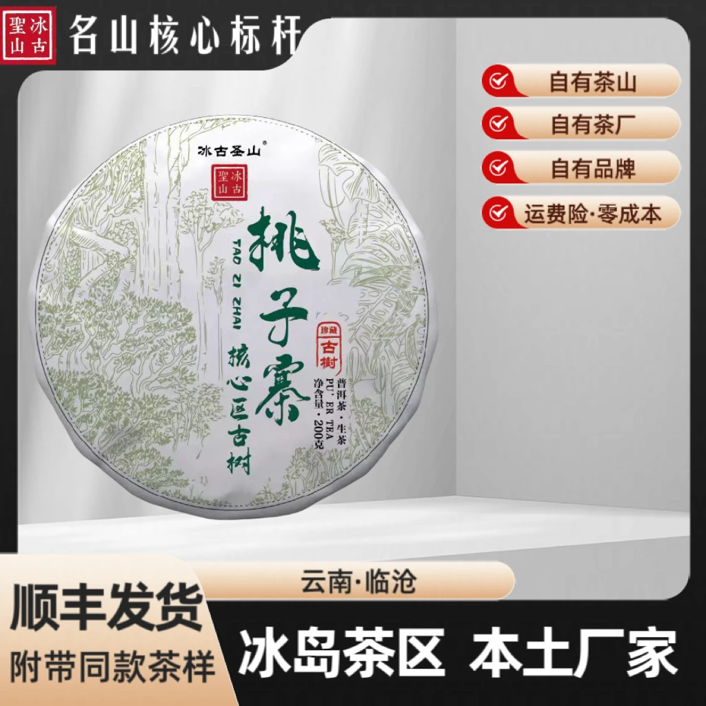 【冰古圣山】桃子寨核心区古树 2024年(春)生茶 汤香水柔 200克/饼