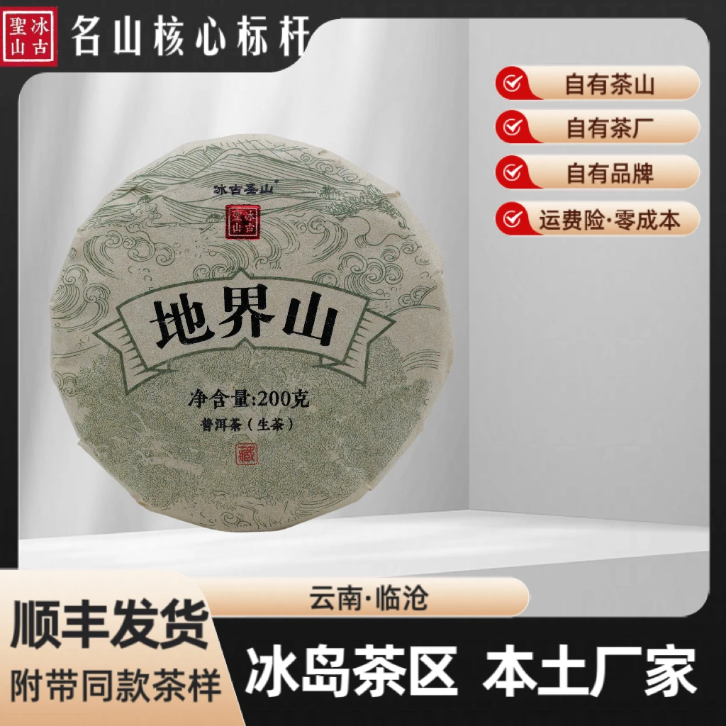 【冰古圣山】冰岛地界山  2021年（春）存茶普洱生茶  200克/饼