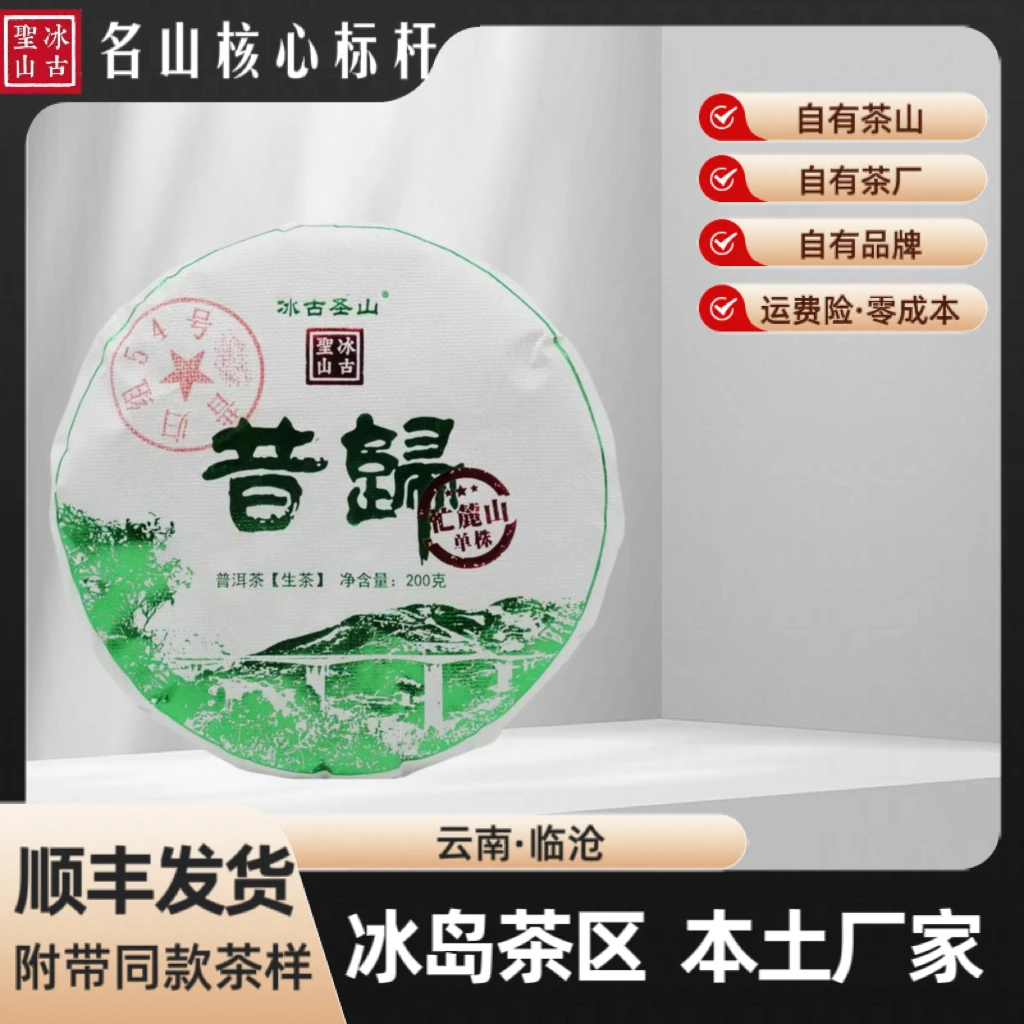 【冰古圣山】昔归古树 2023年  普洱生茶  200克/饼（春） 生态
