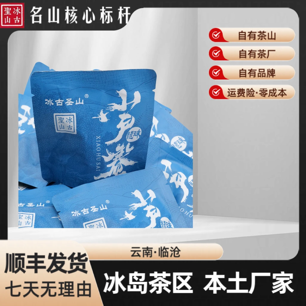 【冰古圣山】小户赛古树龙珠 【30颗】2023年(春) 醇厚饱满 生茶