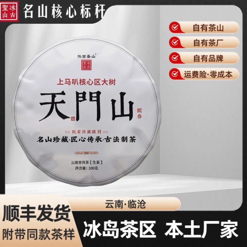 【冰古圣山】天门山核心区大树 2024年（春）生茶 100克/饼