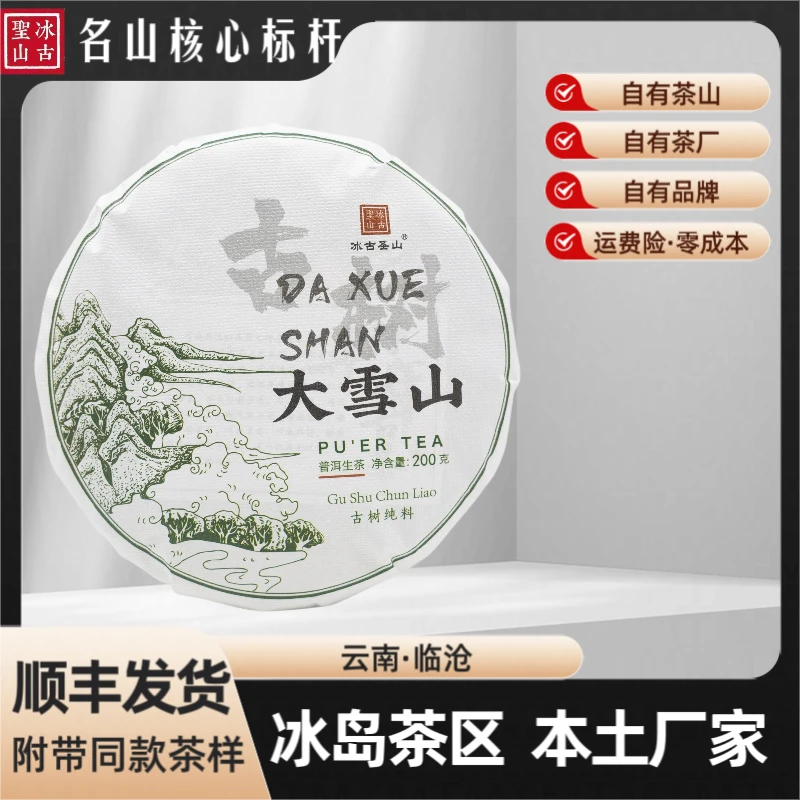 【冰古圣山】大雪山古树生茶 2024年 普洱生茶 200克/饼(春)