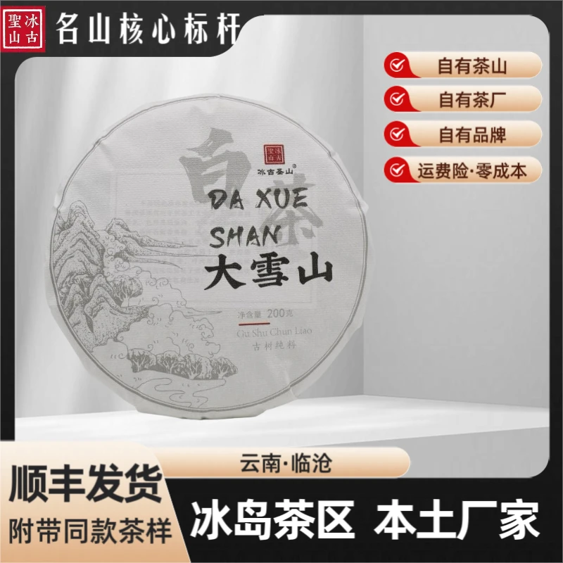 【冰古圣山】大雪山白茶 2024年 寿眉 200克/饼(春)野兰韵醇厚