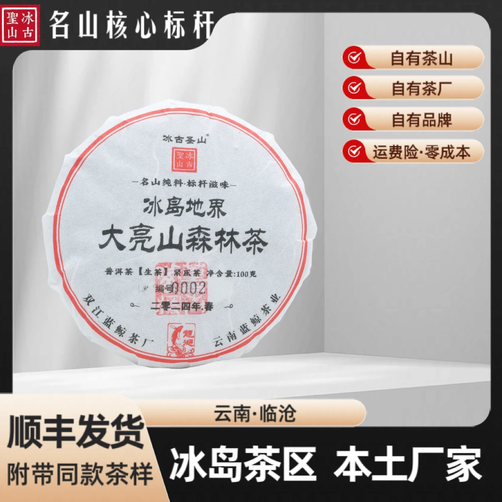 【冰古圣山】冰岛地界 大亮山森林茶 2024年（春）普洱生茶 100克/饼