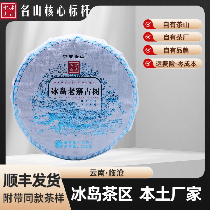 【冰古圣山】 冰岛老寨百年古树  2019年  普洱生茶  200/饼（春）