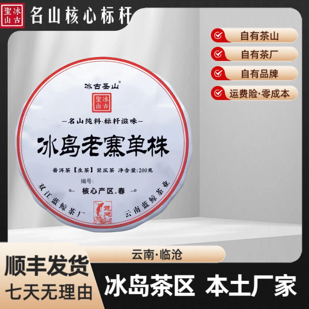 【冰古圣山】冰岛老寨单株 2023年（春）生茶 臻藏佳品 200克/饼