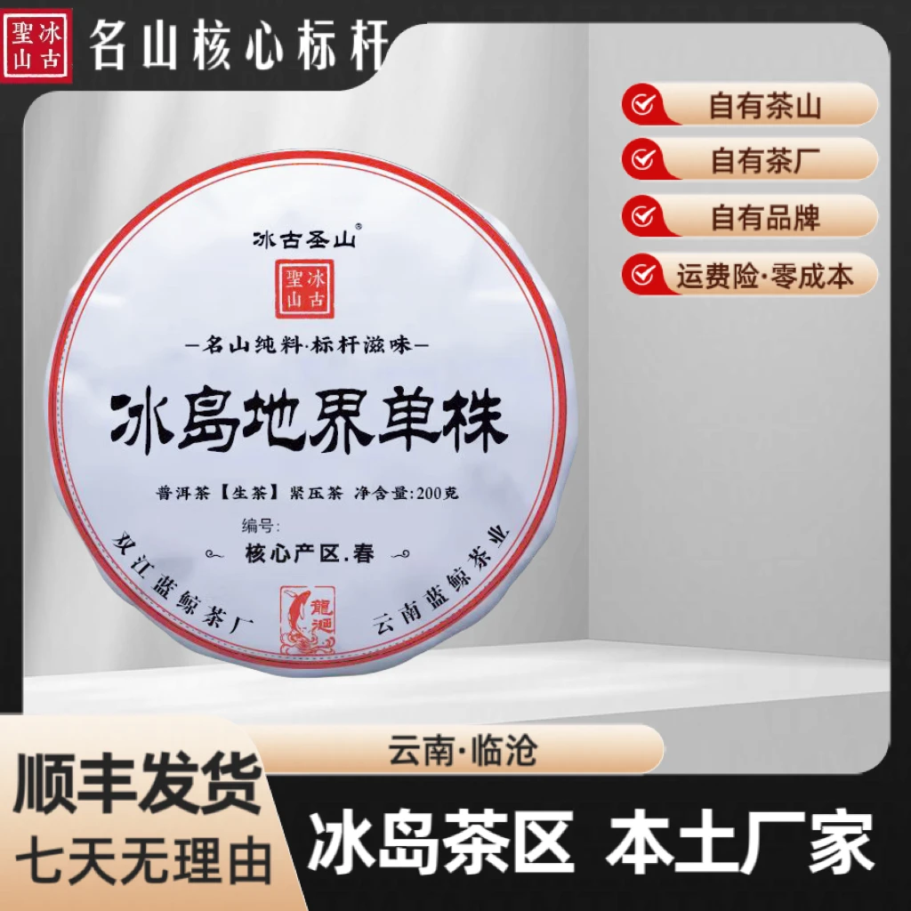 【无同款茶样】冰岛地界单株 2024年(春)普洱生茶 200克/饼