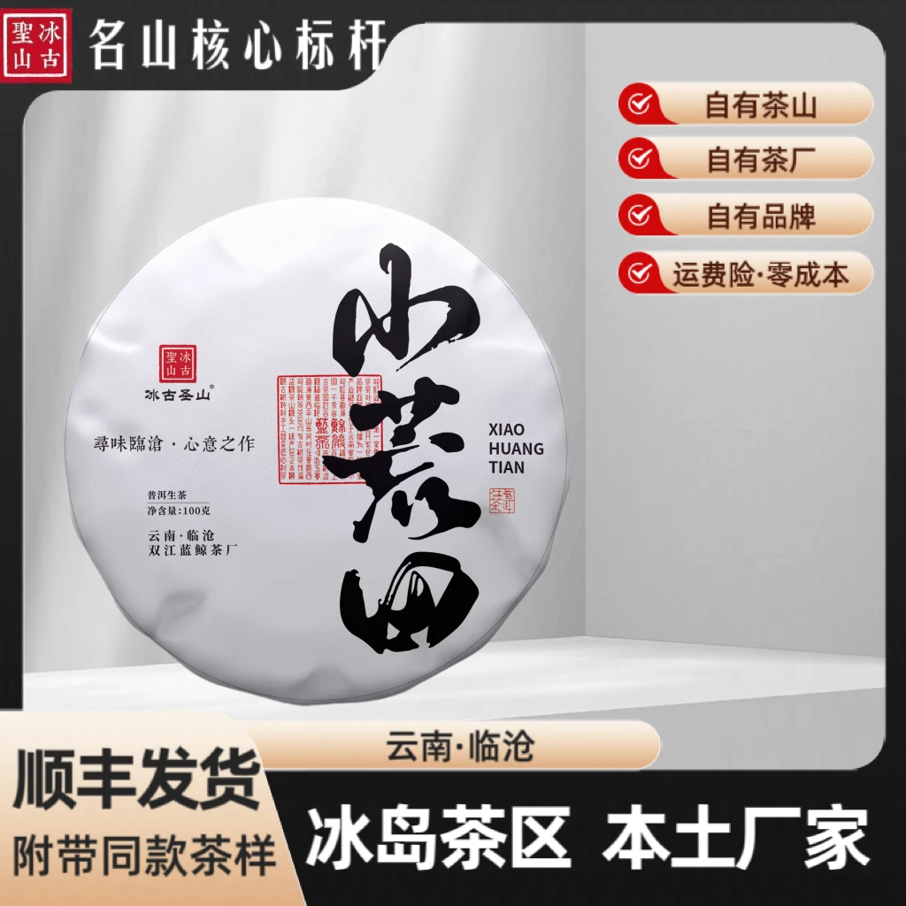 【冰古圣山】小荒田古树 2024年（春）普洱生茶 香甜型 100克/饼