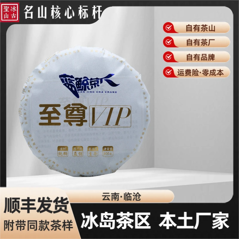 【冰古圣山】至尊VIP 双江蓝鲸茶厂 2016年（春) 普洱生茶200克/饼
