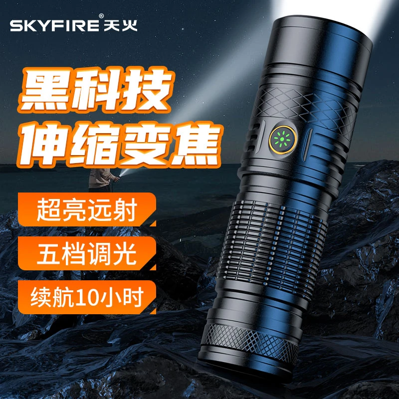 SKY FIRE/天火超亮强光手电筒应急家用便携激光远射可充电长续航