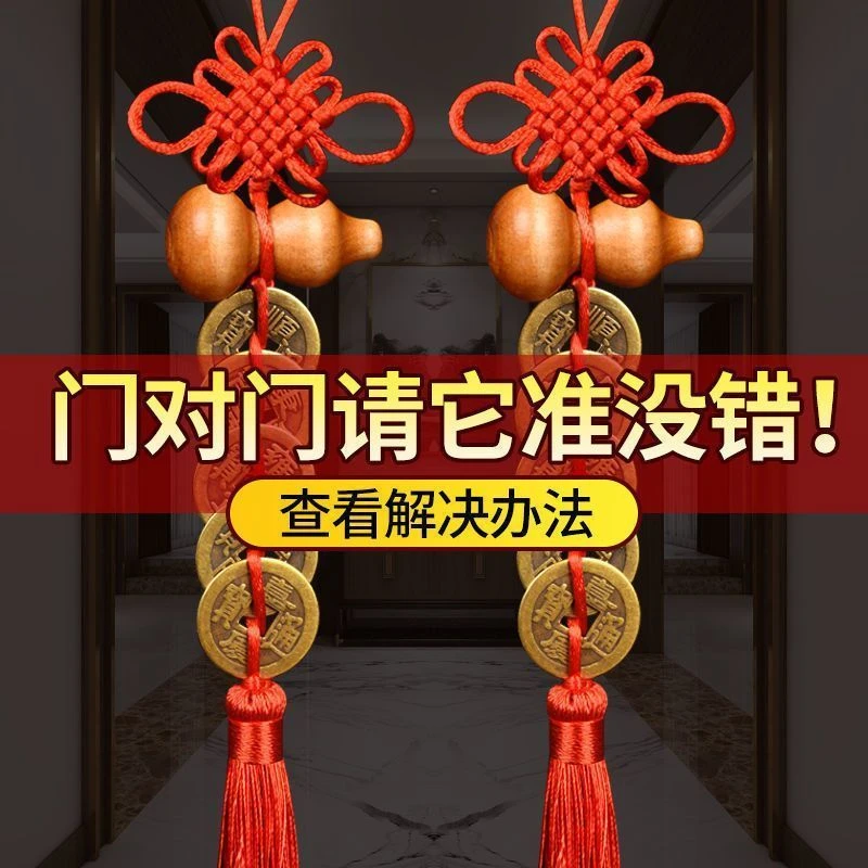 【发一对】葫芦五帝钱门对门卫生间厨房卧室安宅中国结吉祥喜庆挂件