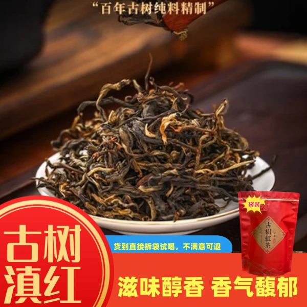 古树红茶云南凤庆滇红古树红茶蜜花香薯香型高山古树红茶茶叶袋装