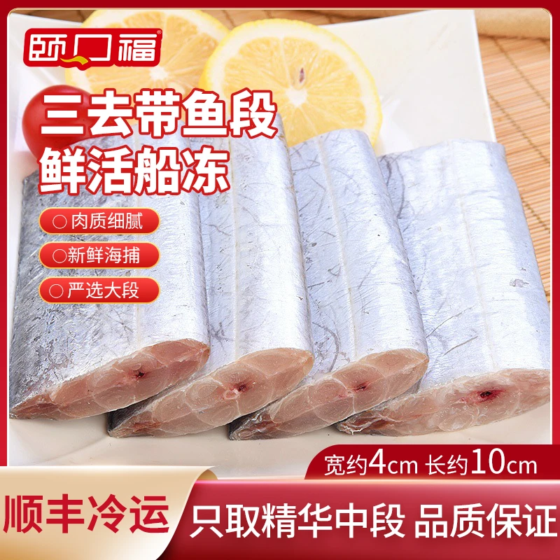 三去带鱼段去脏中段新鲜带鱼大段新鲜海鲜带鱼去头去尾去脏送礼