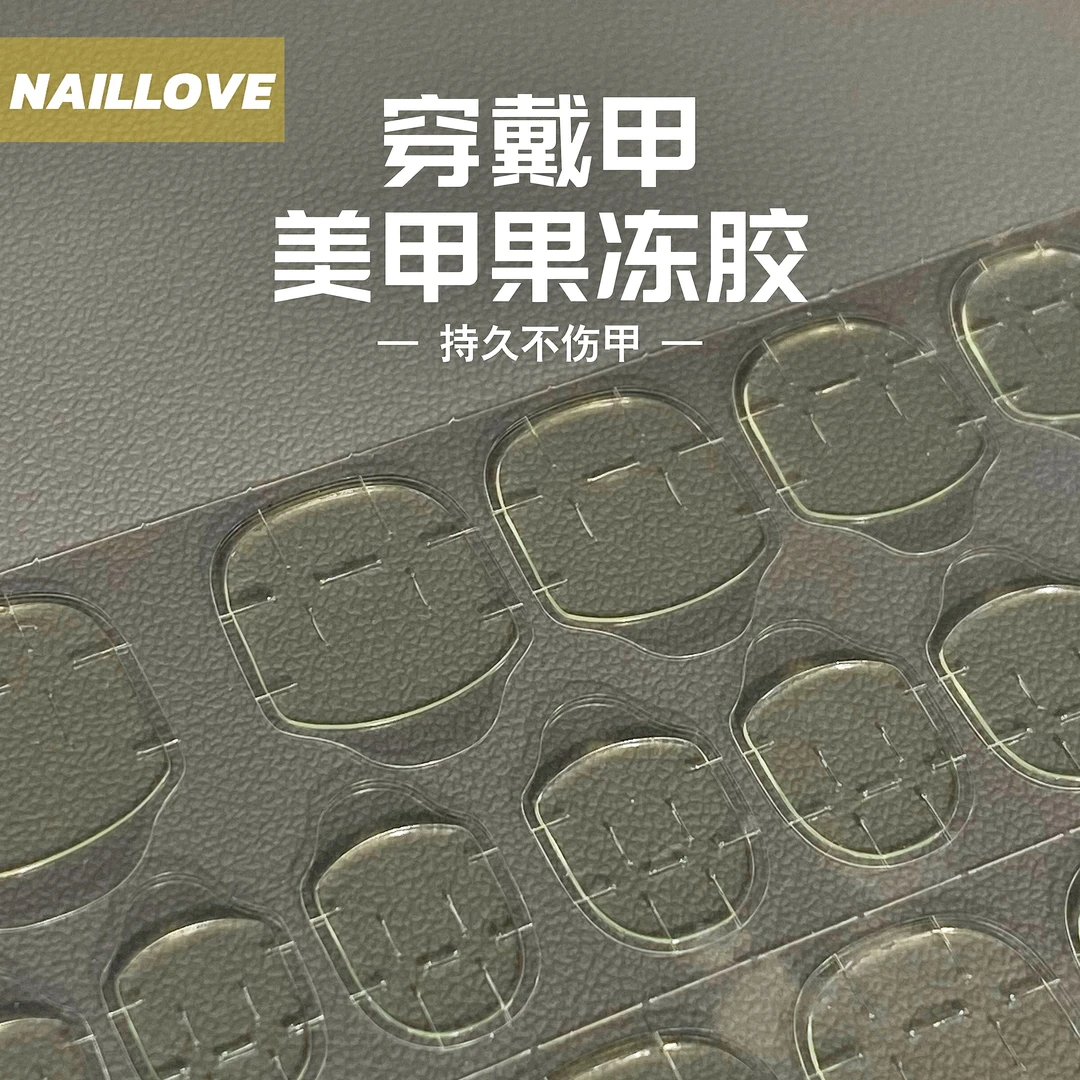 NAILLOVE超粘果冻贴可拆卸双面果冻胶超薄持久防水穿戴甲双面胶贴