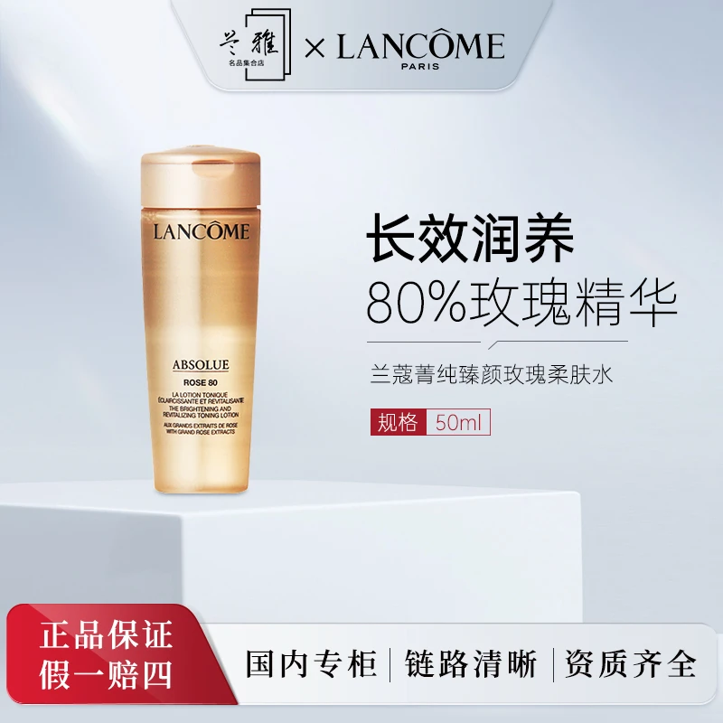 兰蔻菁纯臻颜玫瑰精粹水50ml 补水保湿修护滋润