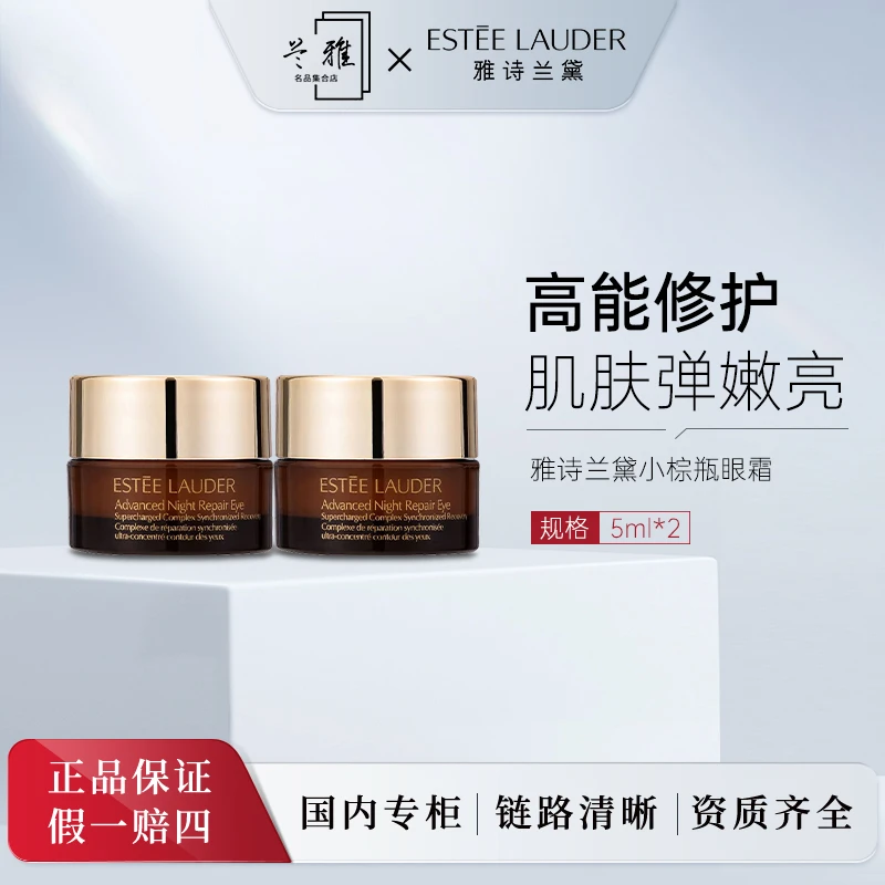 雅诗兰黛第五代小棕瓶熬夜眼霜5ml*2修护护肤保湿