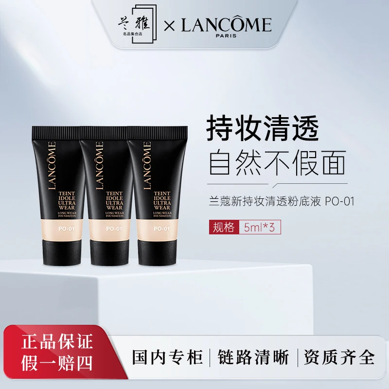 兰蔻新版二代持妆清透粉底液5ml*3#PO-01