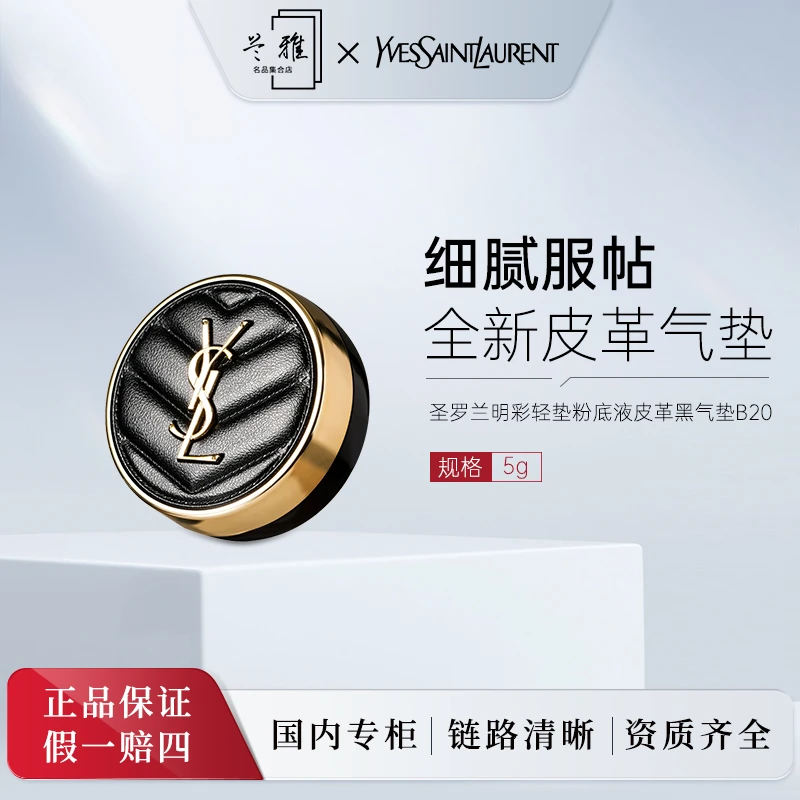 YSL圣罗兰明彩轻垫粉底液皮革黑气垫B20# 5g
