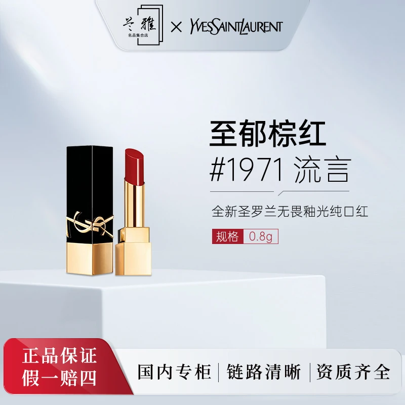 圣罗兰YSL无畏釉光口红1971号浮雕口红唇膏0.8g+气泡膜（配货用）