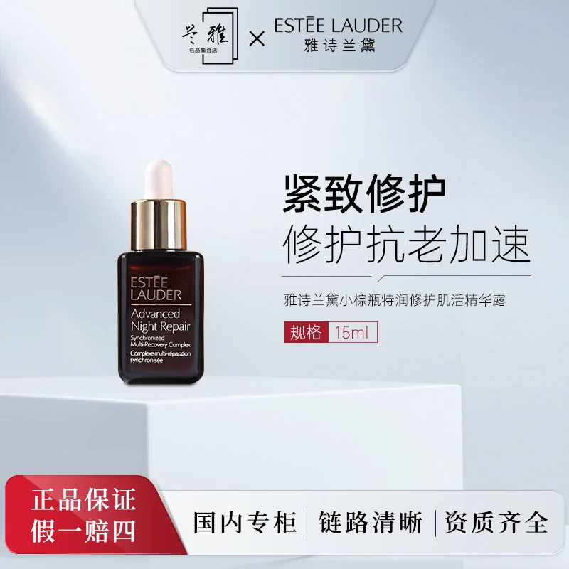 雅诗兰黛特润修护肌活精华露 小棕瓶精华15ml