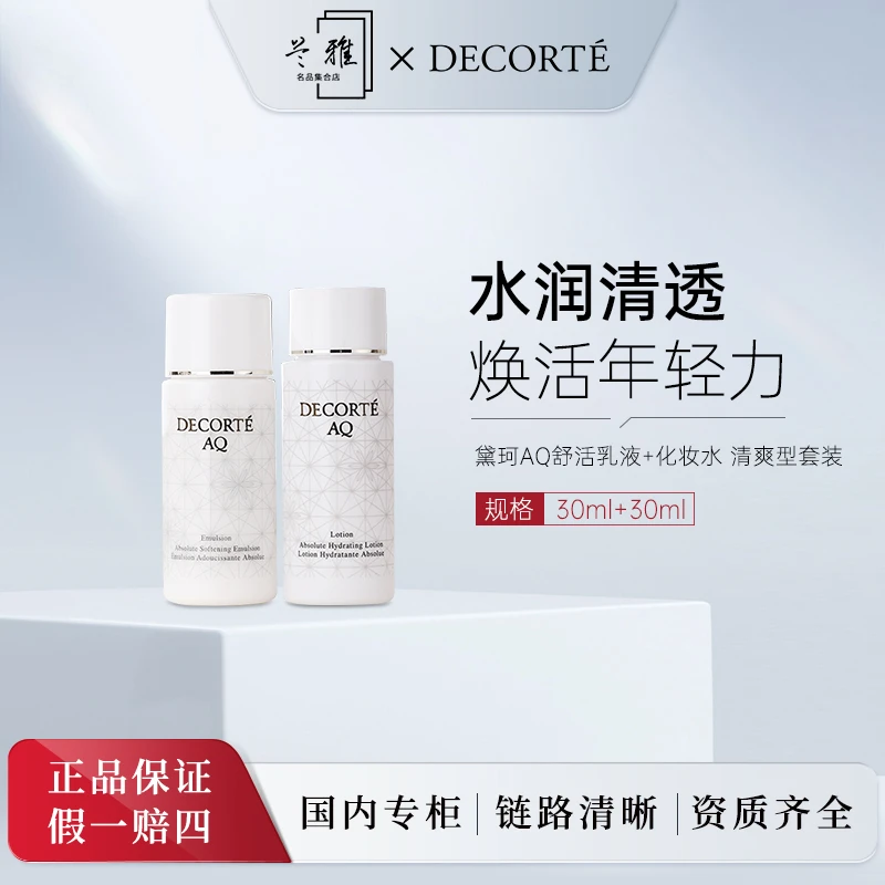 黛珂AQ舒活化妆水30ml+AQ舒活乳液30ml套组+气泡膜（配货用）