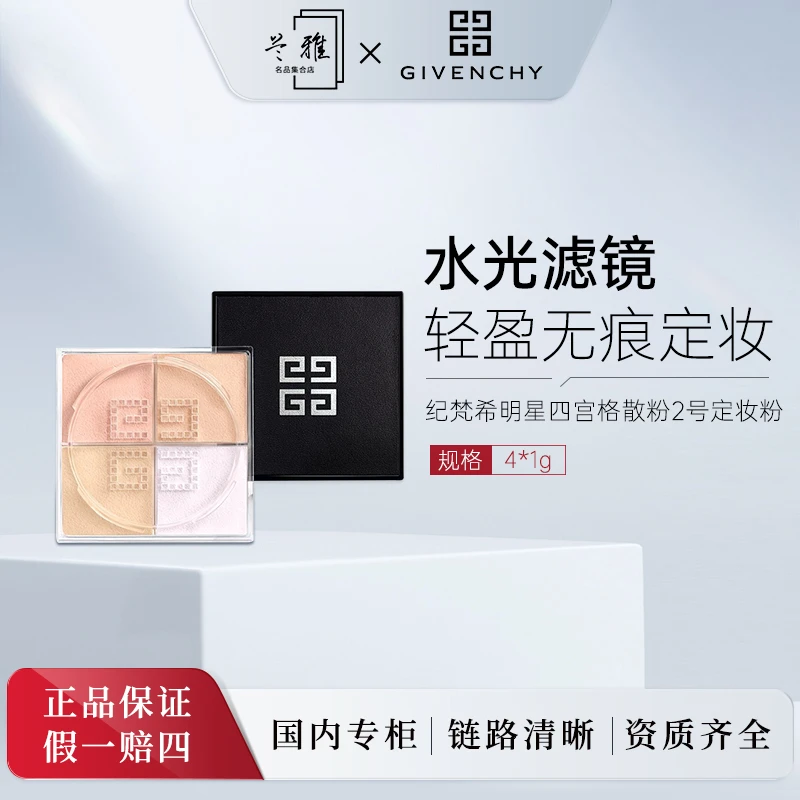 纪梵希明星四宫格散粉2 轻盈无痕四色散粉4*1g