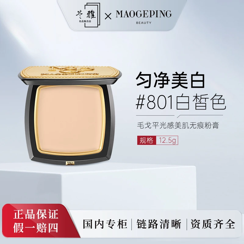 毛戈平光感美肌无痕粉膏持久粉底液12.5g#801白皙色