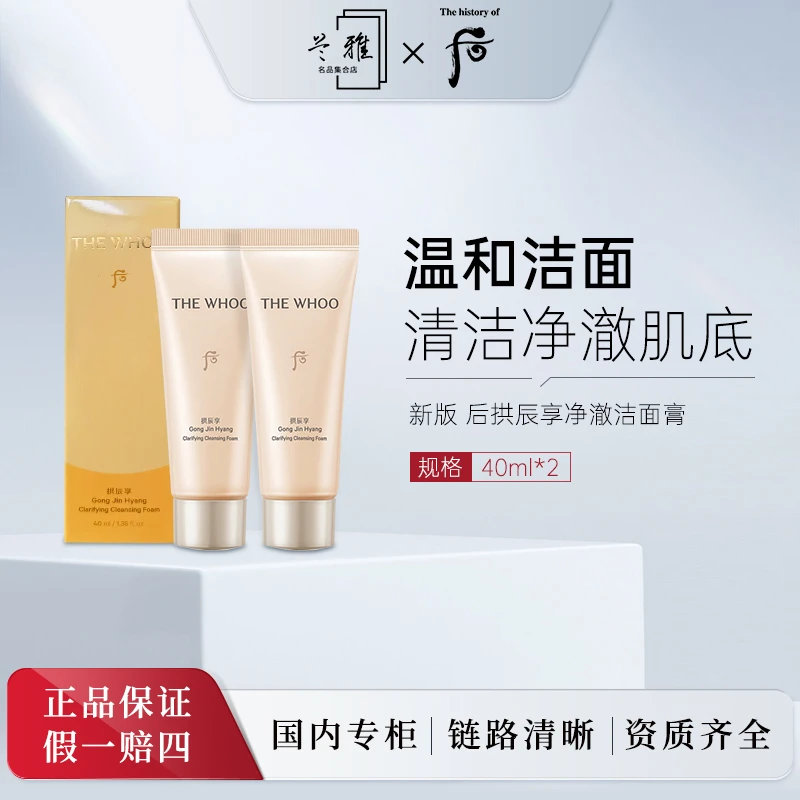 新版 后拱辰享净澈洁面膏40ml*2  温和深层清洁