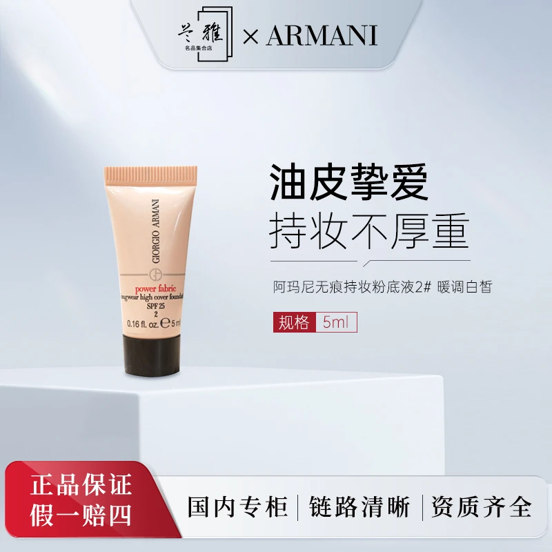 阿玛尼无瑕持妆粉底液 2#暖调白皙5ml+气泡膜（配货用）