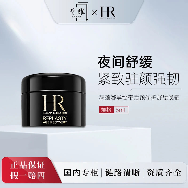 HR/赫莲娜 活颜修护晚霜 舒缓滋养紧致 5ml黑绷带