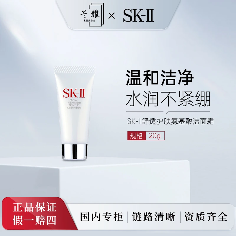 SK-II舒透护肤洁面霜 20g 修护 清爽 滋润 洗面奶+气泡膜（配货用）