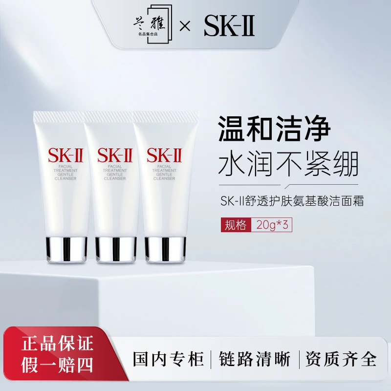 SK-II舒透护肤洁面霜 20g*3 修护 清爽滋润洗面奶