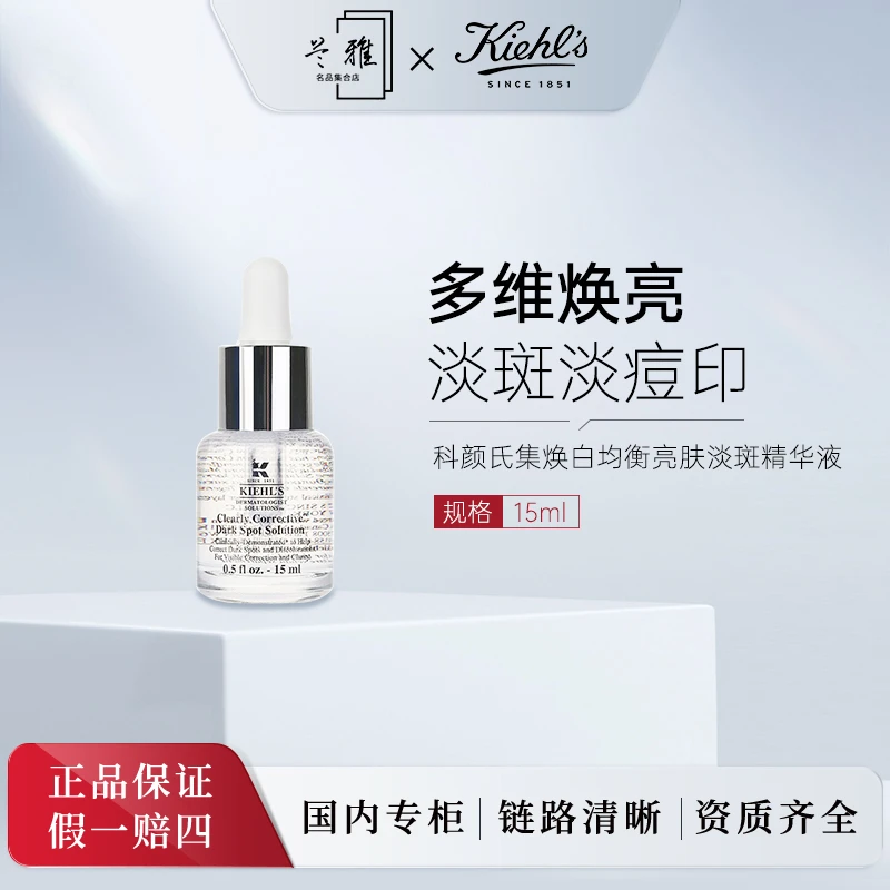 科颜氏集焕白均衡亮肤淡斑精华液15ml