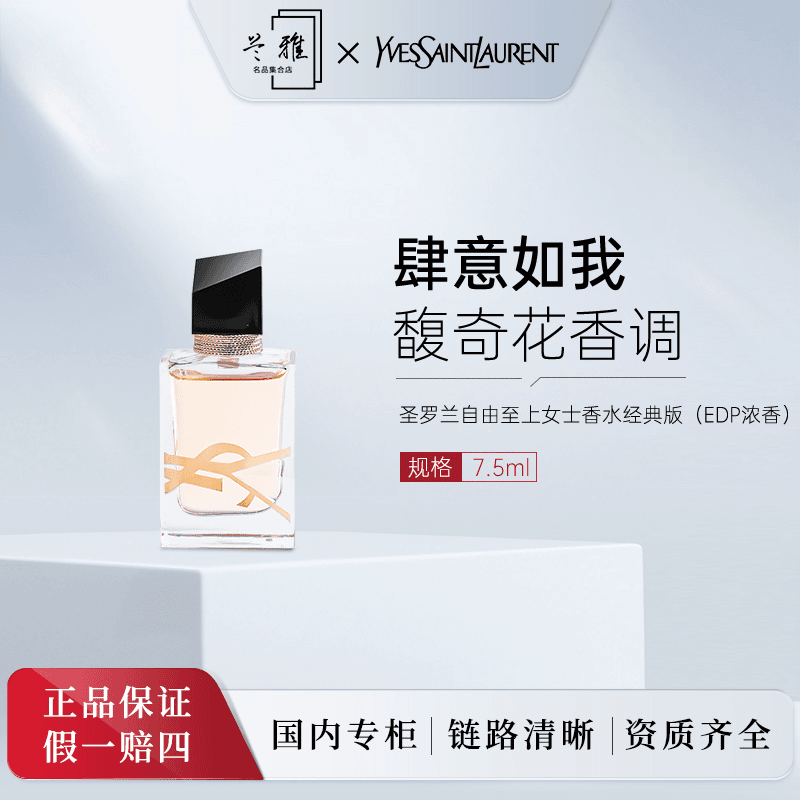 YSL自由至上圣罗兰女香水7.5ml 浓香持久留香+气泡膜（配货用）