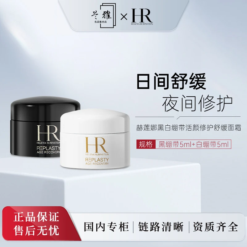 HR/赫莲娜 活颜修护晚霜黑绷带5ml+活颜修护日霜白绷带5ml