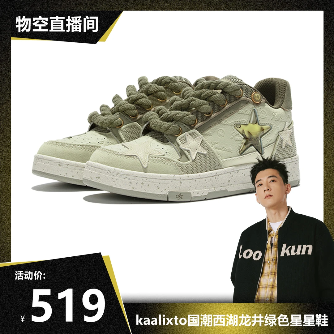 【物空专属】Kaalixto&Beaster联名西湖龙井板鞋星星鞋cl男鞋