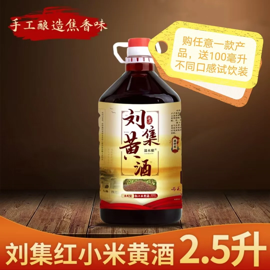刘集干榨红小米（谷子）黄酒手工酿造焦香味邓州刘集黄酒黄酒