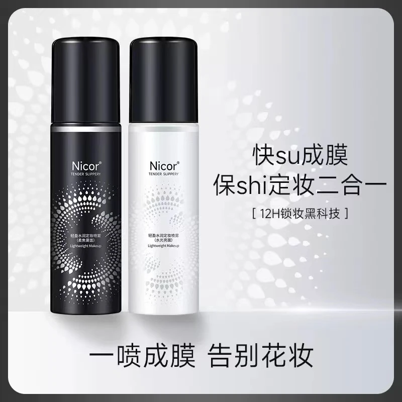 定妆喷雾干油皮轻盈保湿补水水润防汗不脱妆持妆不易脱妆爽肤男女