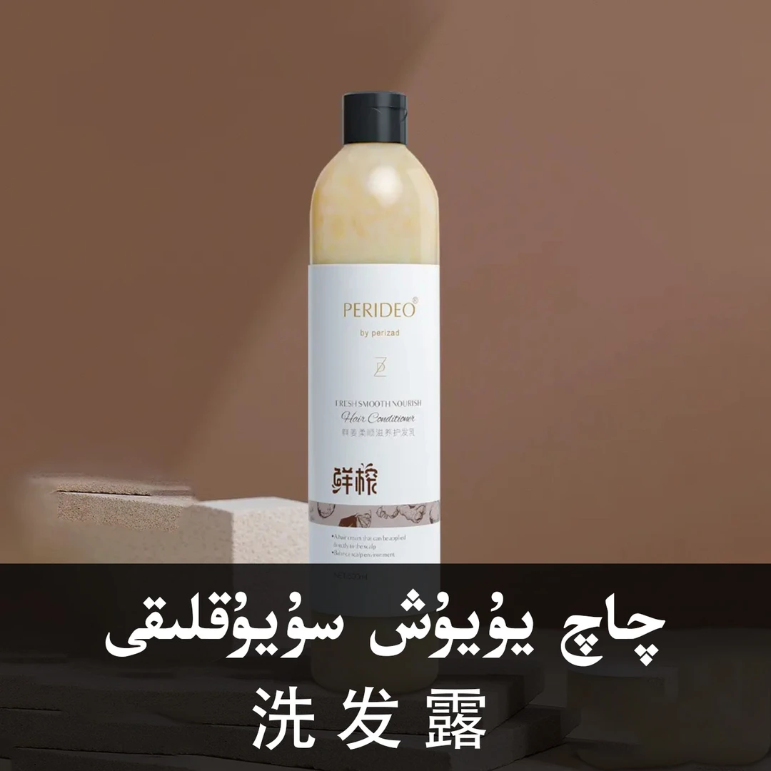 PERIDEO鲜姜养发美肌滋润洗发露
