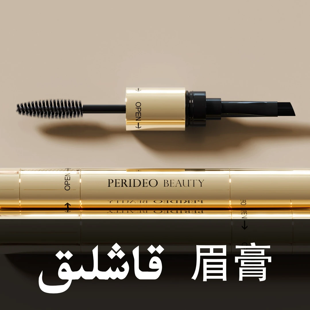 PERIDEO防水持妆自然眉膏قاشلىق