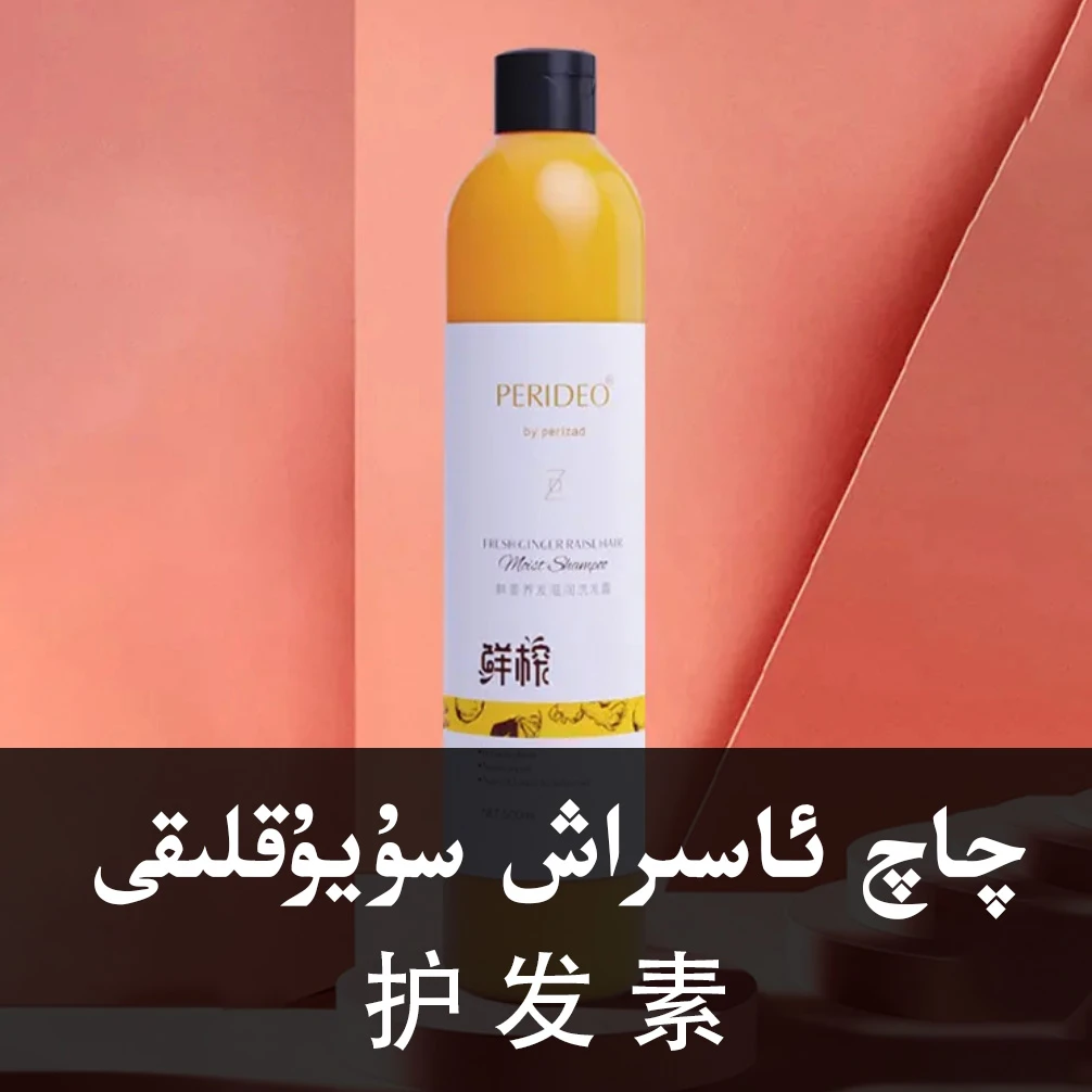 PERIDEO鲜姜柔顺滋养护发素چاش ئاسراش