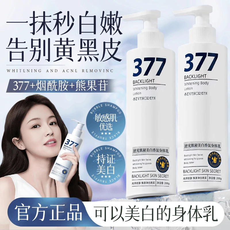 377美白身体乳香氛滋润保湿持久留香改善暗沉烟酰胺润肤乳液正品