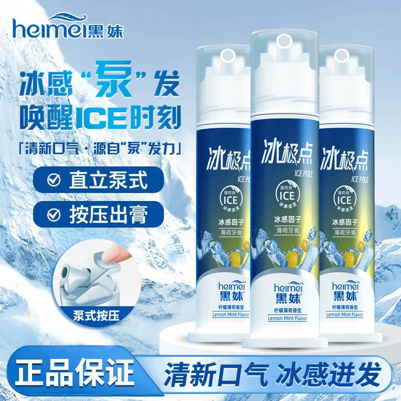 黑妹薄荷泵式牙膏冰极点劲爽柠檬清新口气去黄渍抗敏感家庭按压式