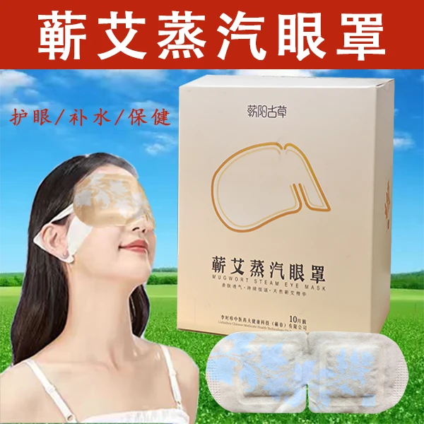 蕲艾蒸汽眼罩艾草发热敷润湿缓解眼部疲劳加热气敷睡眠护眼睛学生