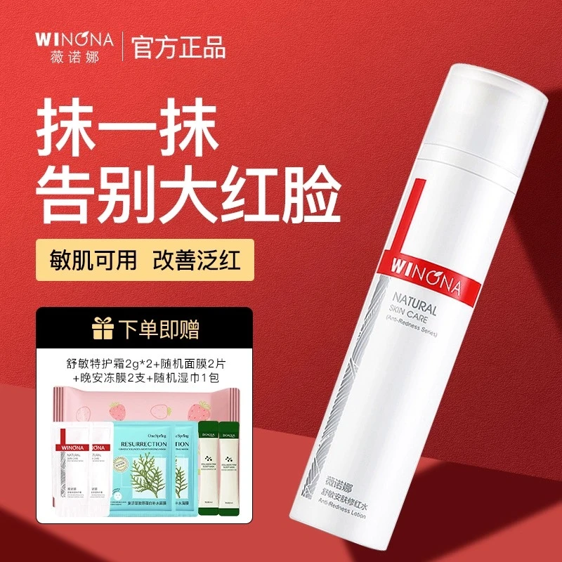 薇诺/娜舒敏安肤修红水30ml 敏感肌改善泛红柔肤水补水保湿爽肤