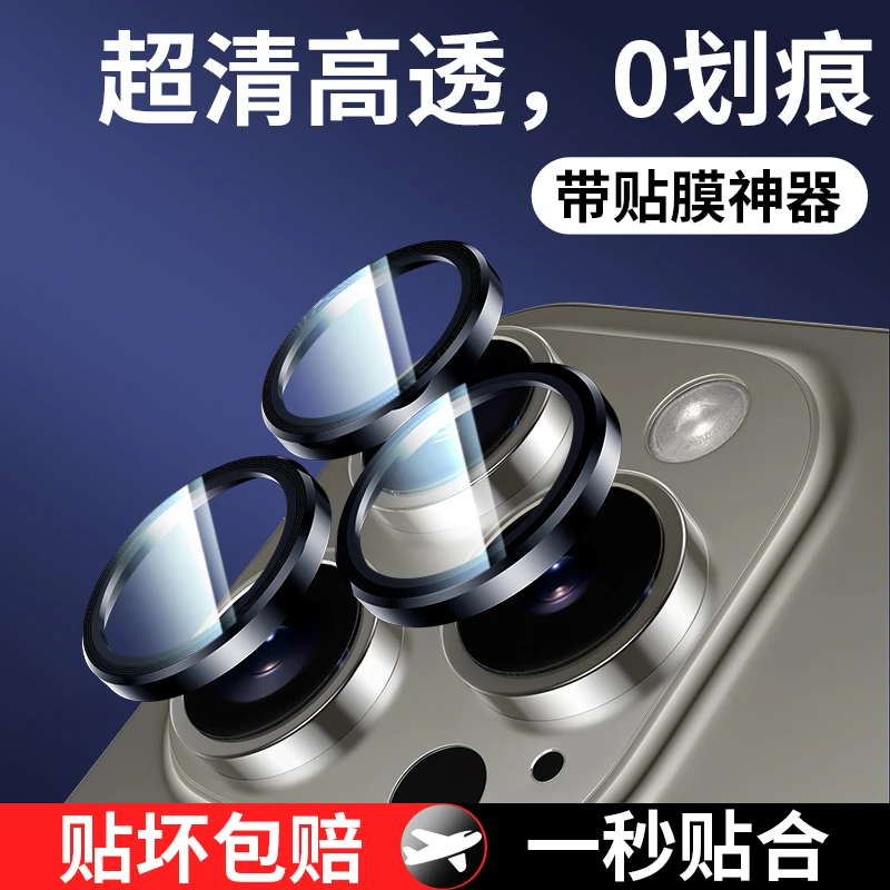 苹果15promax高清镜头膜iphone15后置镜头防爆15防摔后摄贴膜神器