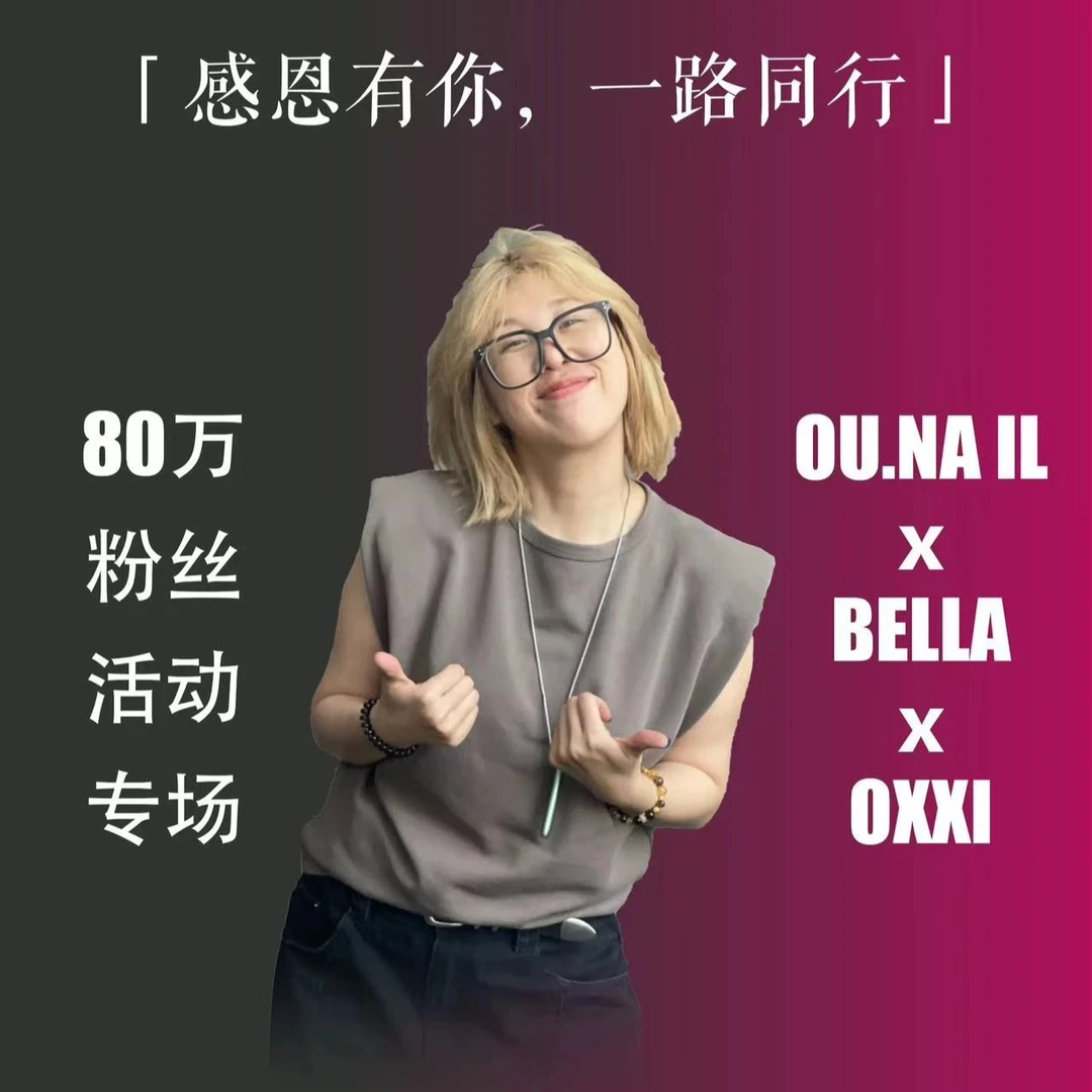 【贝拉80W粉丝&OU专场活动】10.9日下午6点美甲专场9.9抢套胶