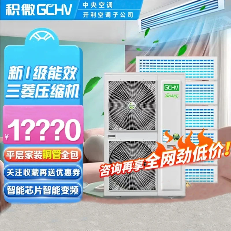 积微GCHV 中央空调一拖多 别墅/大平层 多联机 直流变频一级能效